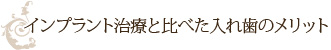 インプラント治療と比べた入れ歯のメリット