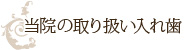 当院の取り扱い入れ歯