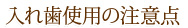 入れ歯使用の注意点