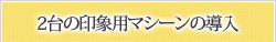 2台の印象用マシーンの導入