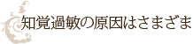 知覚過敏の原因はさまざま