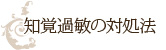 知覚過敏の対処法