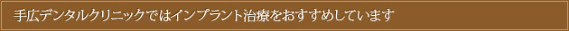 手広デンタルクリニックではインプラント治療をおすすめしています