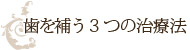 歯を補う3つの治療法