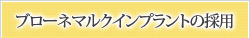 ブローネマルクインプラントの採用