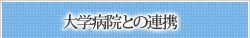 大学病院との連携