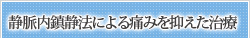 静脈内鎮静法による痛みを抑えた治療