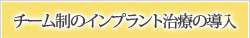 チーム制のインプラント治療の導入