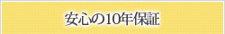 安心の10年保証