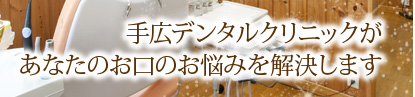鎌倉市の歯科医院手広デンタルクリニックがあなたのインプラント・お口のお悩みを解決します