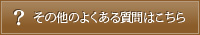 その他のよくある質問はこちら