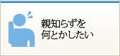 親知らずを何とかしたい