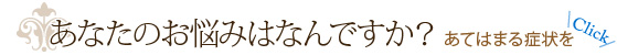 あなたのお悩みはなんですか？