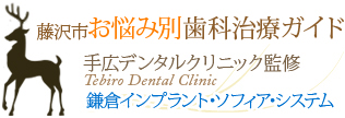 鎌倉市のインプラントなどお悩み別歯科治療ガイド