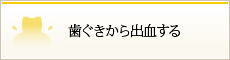 歯ぐきから出血する