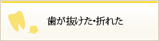 歯が抜けた･折れた