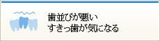 歯並びが悪いすきっ歯が気になる