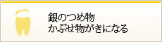 銀のつめ物・かぶせ物が気になる