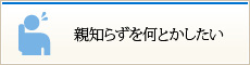 親知らずを何とかしたい