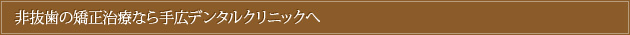 非抜歯の矯正治療なら手広デンタルクリニックへ