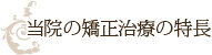 当院の矯正治療の特長