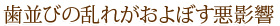 歯並びの乱れがおよぼす悪影響