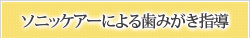 ソニッケアーによる歯みがき指導