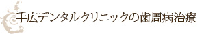 手広デンタルクリニックの歯周病治療