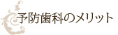 予防歯科のメリット