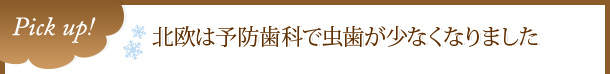 北欧は予防歯科で虫歯が少なくなりました