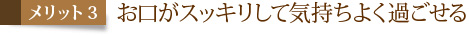 メリット3　お口がスッキリして気持ちよく過ごせる